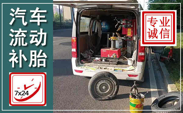 岱山汽车流动补胎,附近补胎电话