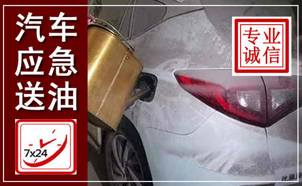 岱山汽车送油救援,附近上门送油电话
