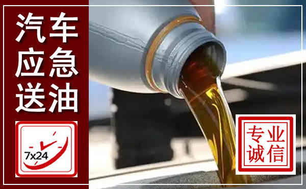 岱山汽车送燃油救援,附近上门送燃油电话