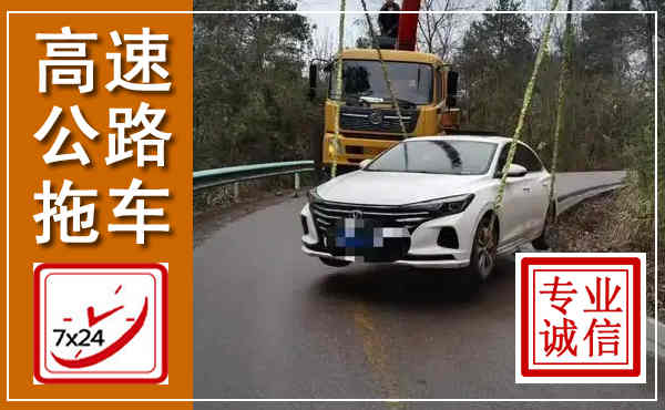 岱山高速公路拖车,附近高速公路拖车救援电话