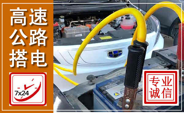 岱山高速公路汽车搭电,中途电瓶维修电话