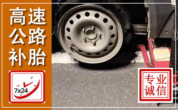 岱山高速公路流动补胎,汽车换轮胎电话