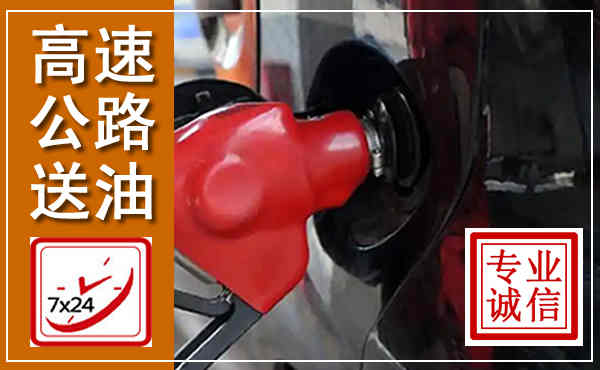 岱山高速公路汽车送油,汽车救援送油电话